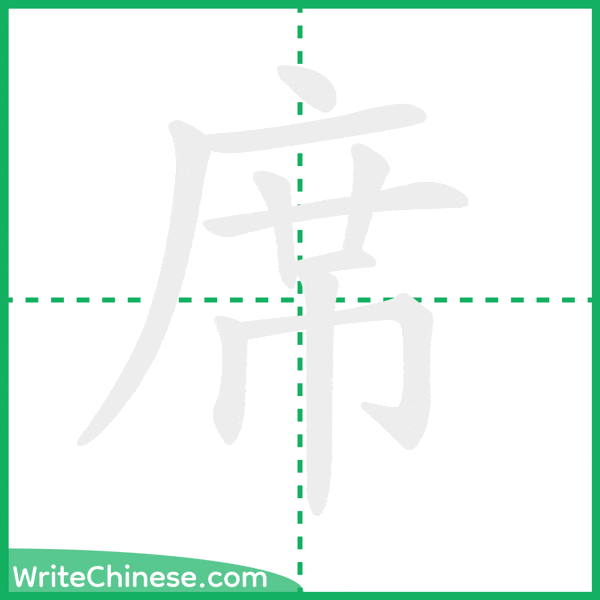 中国語の簡体字「席」の筆順アニメーション