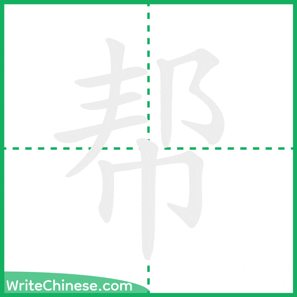 中国語の簡体字「帮」の筆順アニメーション