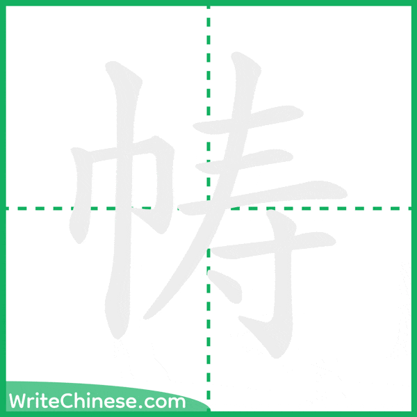 中国語の簡体字「帱」の筆順アニメーション