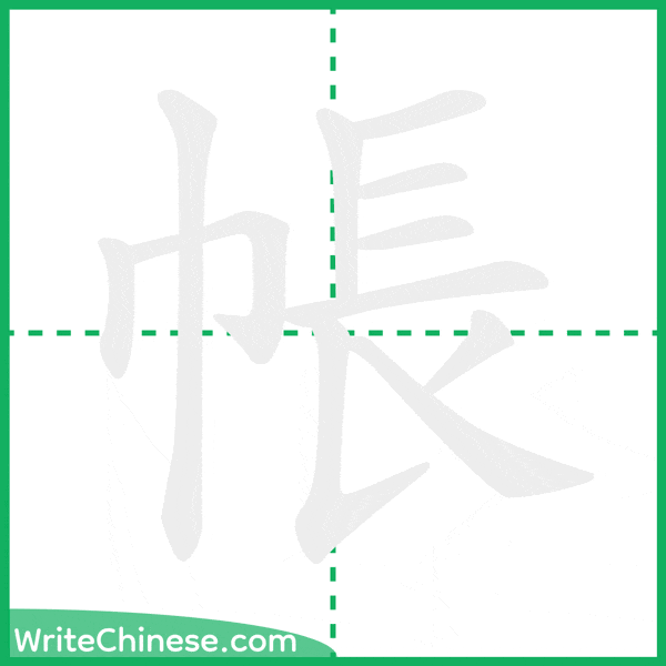 中国語の簡体字「帳」の筆順アニメーション