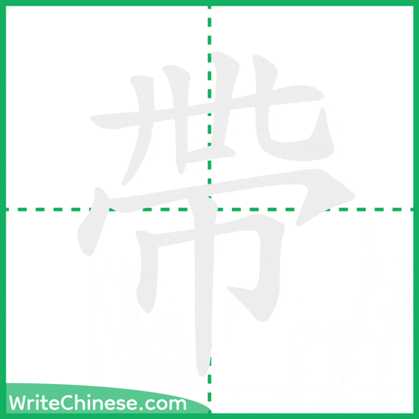 中国語の簡体字「帶」の筆順アニメーション
