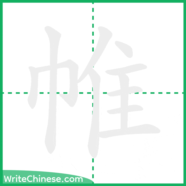 帷 ลำดับขีดอักษรจีน