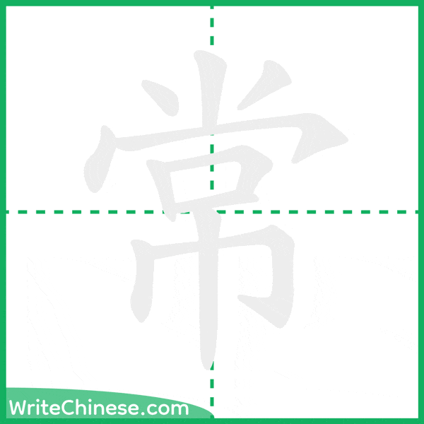 中国語の簡体字「常」の筆順アニメーション
