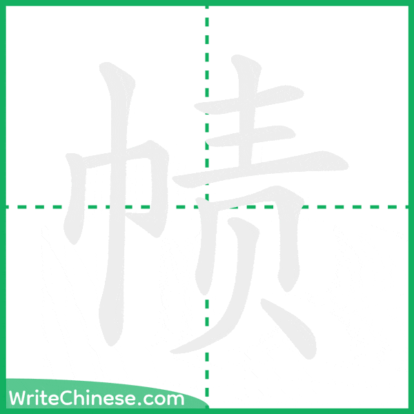中国語の簡体字「帻」の筆順アニメーション