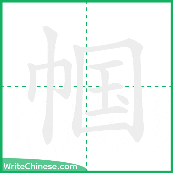 中国語の簡体字「帼」の筆順アニメーション