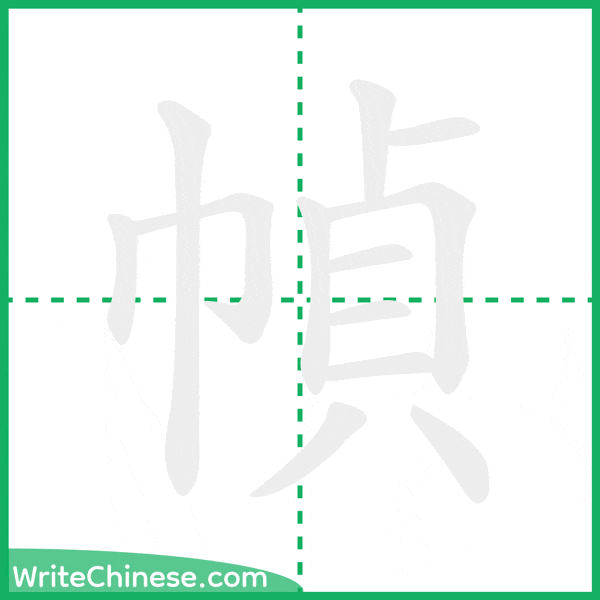 中国語の簡体字「幀」の筆順アニメーション