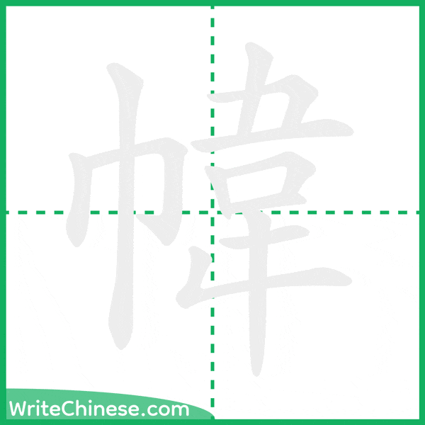 中国語の簡体字「幃」の筆順アニメーション