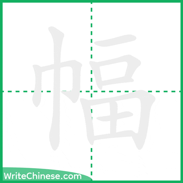 中国語の簡体字「幅」の筆順アニメーション
