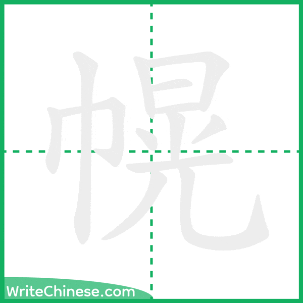 幌 ลำดับขีดอักษรจีน