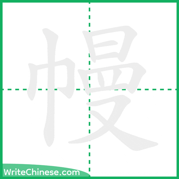 幔 ลำดับขีดอักษรจีน