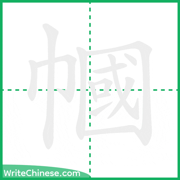 中国語の簡体字「幗」の筆順アニメーション