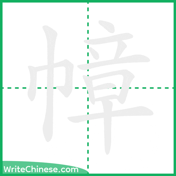 幛 ลำดับขีดอักษรจีน