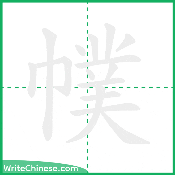 中国語の簡体字「幞」の筆順アニメーション