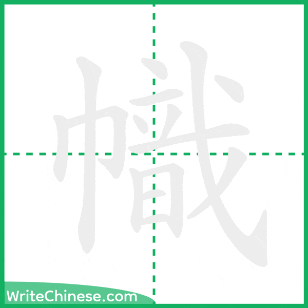 中国語の簡体字「幟」の筆順アニメーション