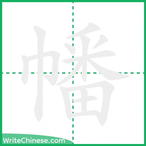 中国語の簡体字「幡」の筆順アニメーション