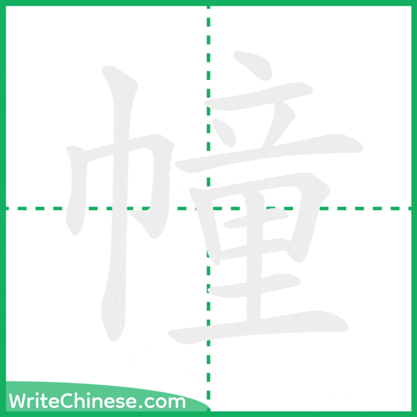 中国語の簡体字「幢」の筆順アニメーション