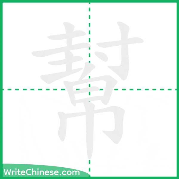 中国語の簡体字「幫」の筆順アニメーション