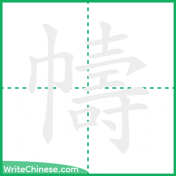 中国語の簡体字「幬」の筆順アニメーション
