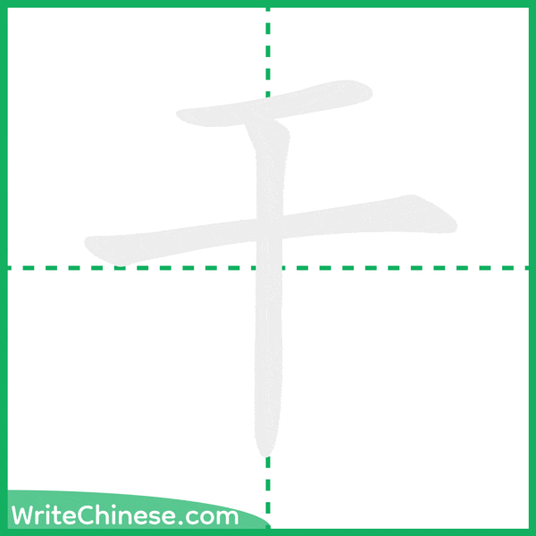 中国語の簡体字「干」の筆順アニメーション