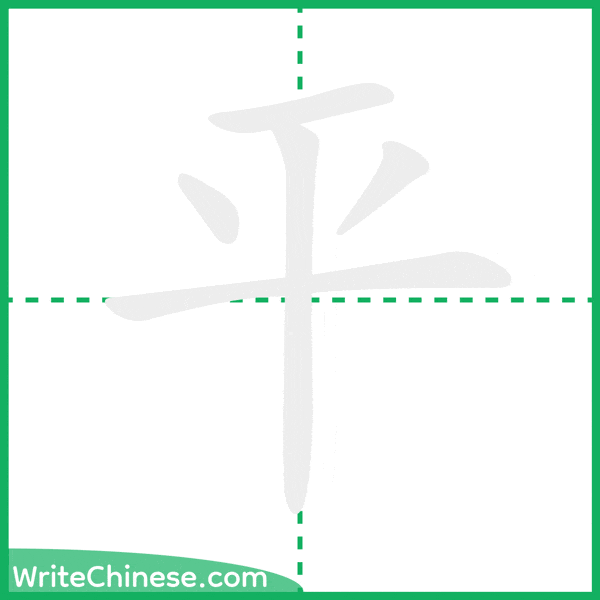平 ลำดับขีดอักษรจีน