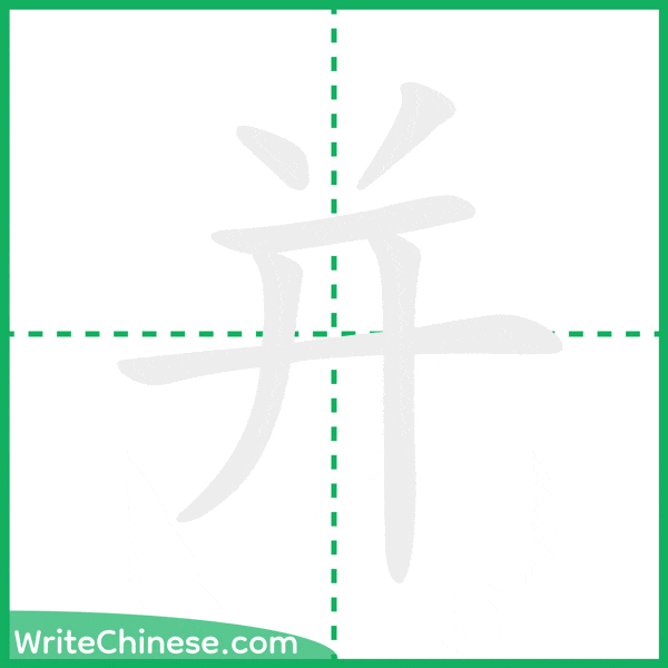 中国語の簡体字「并」の筆順アニメーション