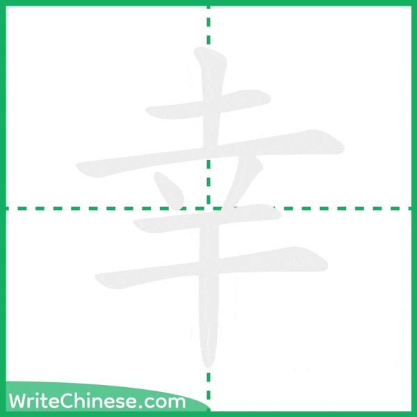 幸 ลำดับขีดอักษรจีน