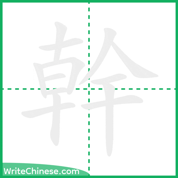 幹 ลำดับขีดอักษรจีน