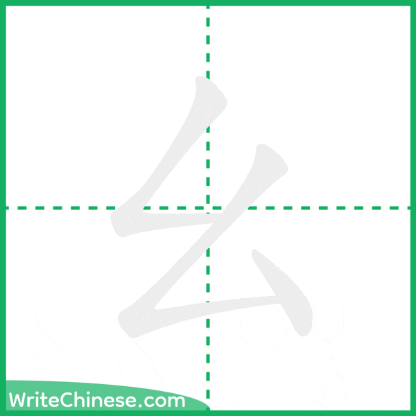 幺 ลำดับขีดอักษรจีน