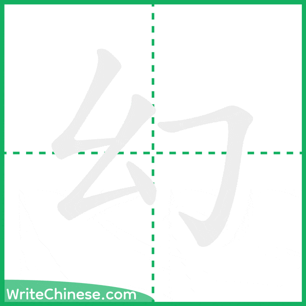 中国語の簡体字「幻」の筆順アニメーション