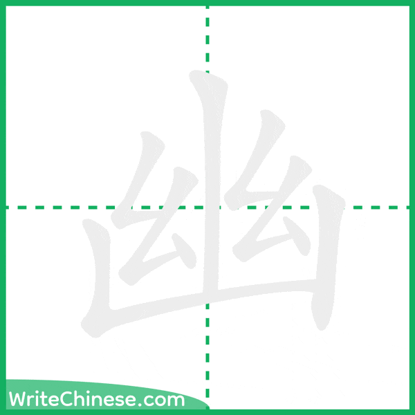 幽 ลำดับขีดอักษรจีน