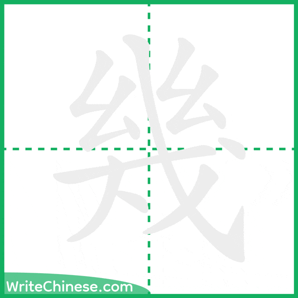 中国語の簡体字「幾」の筆順アニメーション