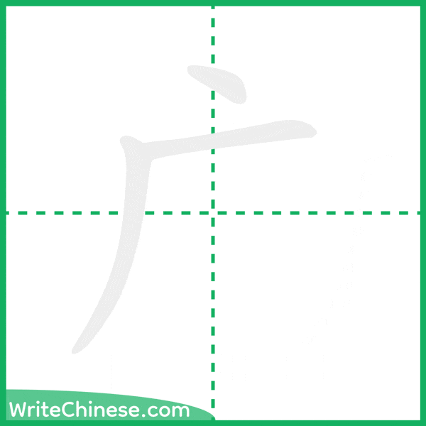 广 ลำดับขีดอักษรจีน