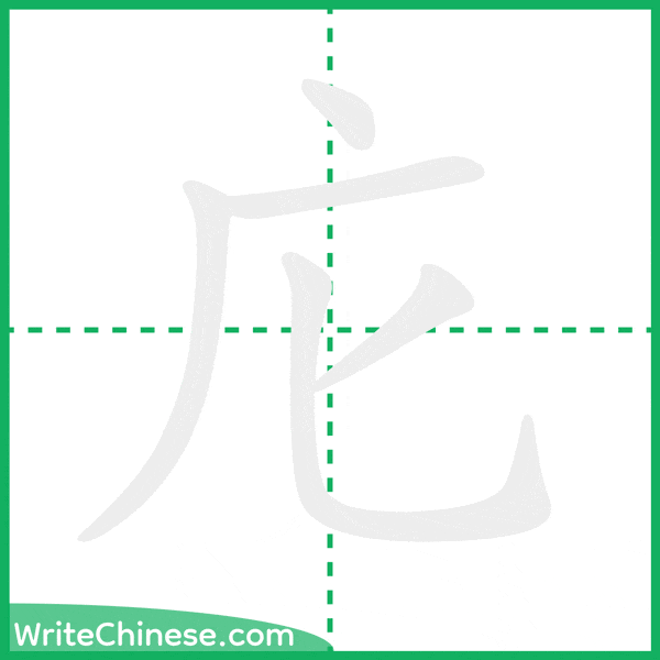 庀 ลำดับขีดอักษรจีน