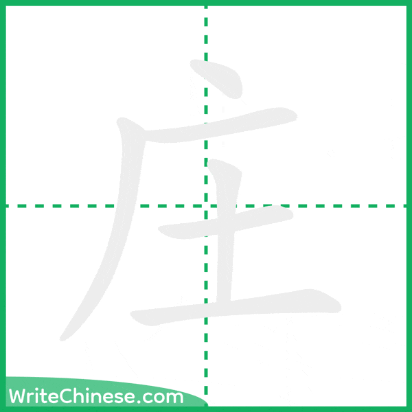 中国語の簡体字「庄」の筆順アニメーション