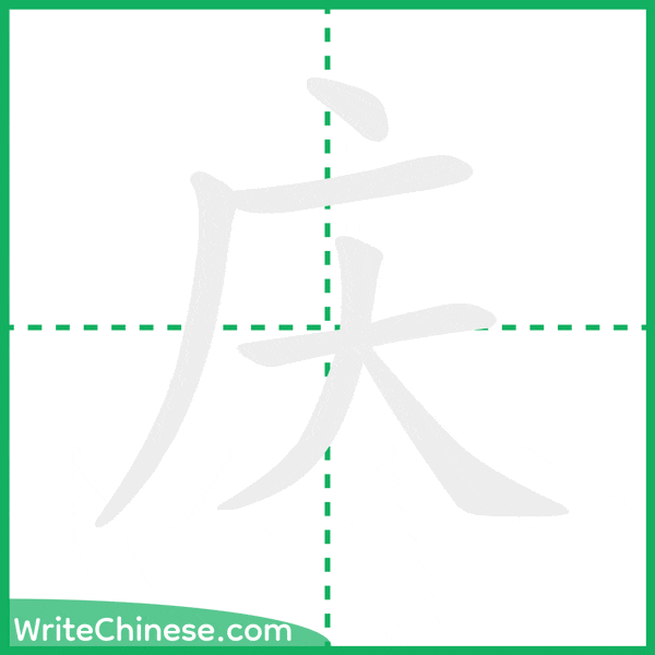 庆 ลำดับขีดอักษรจีน