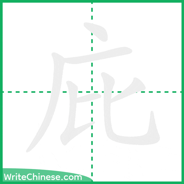 中国語の簡体字「庇」の筆順アニメーション