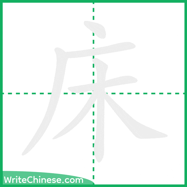 中国語の簡体字「床」の筆順アニメーション