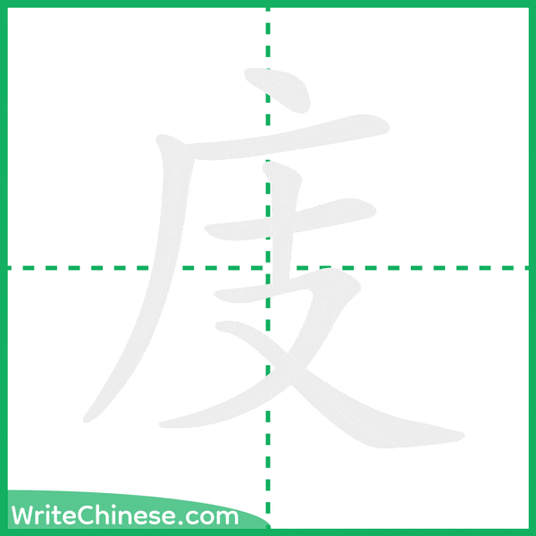 中国語の簡体字「庋」の筆順アニメーション