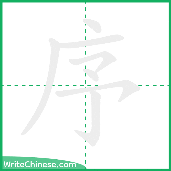 中国語の簡体字「序」の筆順アニメーション