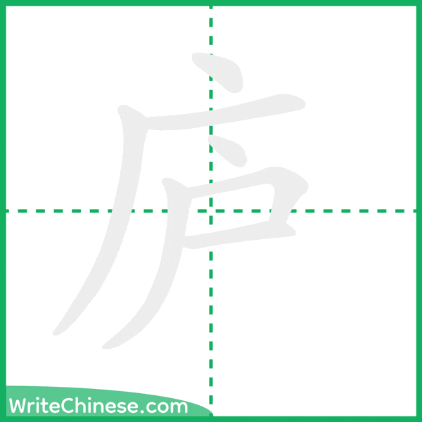 中国語の簡体字「庐」の筆順アニメーション