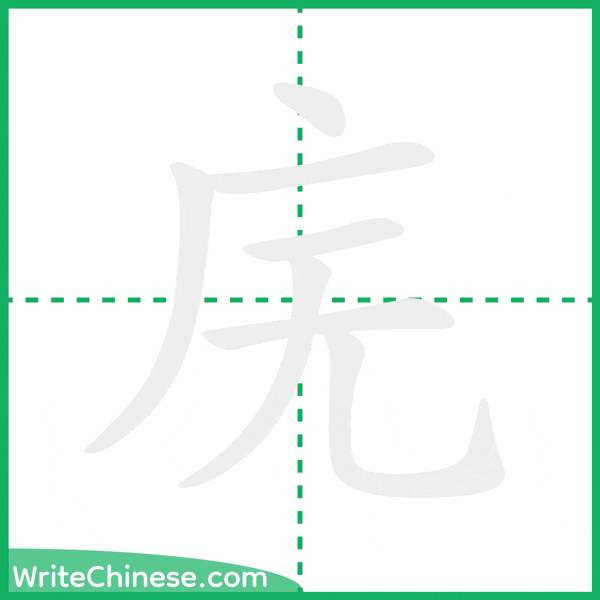 中国語の簡体字「庑」の筆順アニメーション