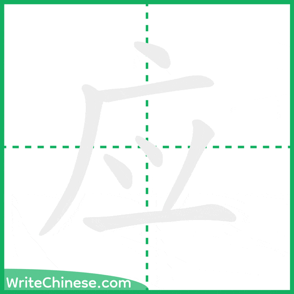 中国語の簡体字「应」の筆順アニメーション