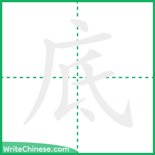 中国語の簡体字「底」の筆順アニメーション