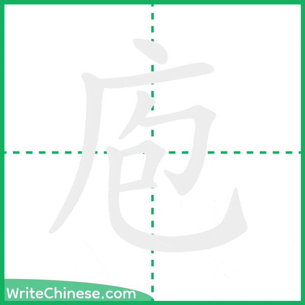 庖 ลำดับขีดอักษรจีน