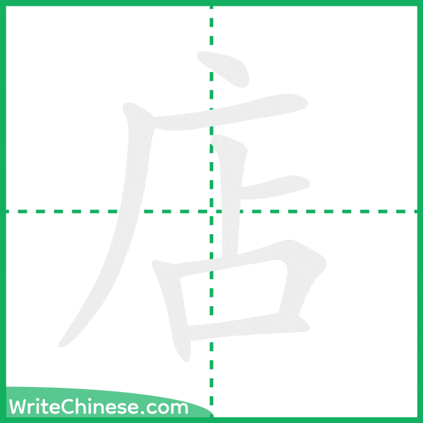 中国語の簡体字「店」の筆順アニメーション