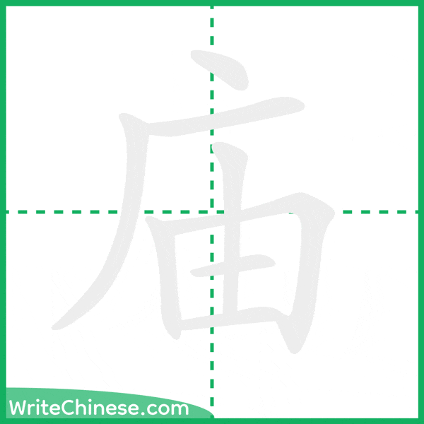 中国語の簡体字「庙」の筆順アニメーション