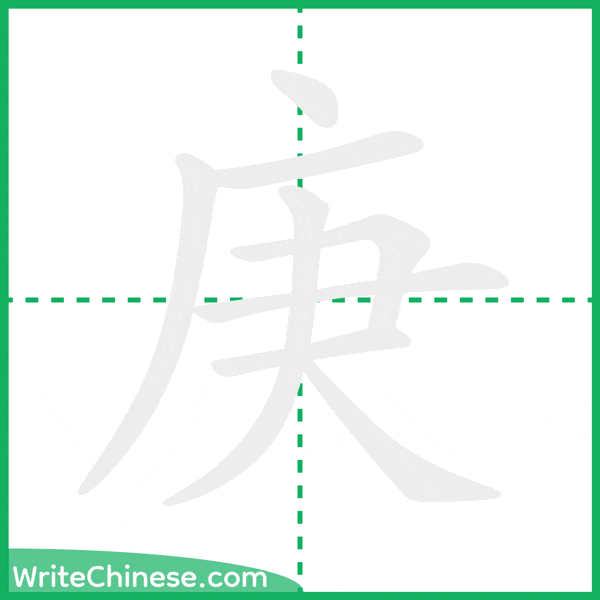 中国語の簡体字「庚」の筆順アニメーション