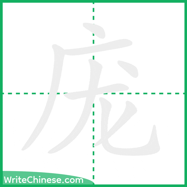 中国語の簡体字「庞」の筆順アニメーション