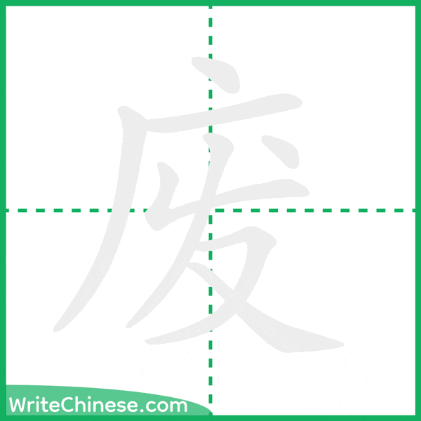 废 ลำดับขีดอักษรจีน
