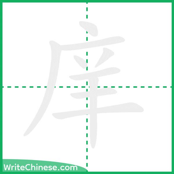 中国語の簡体字「庠」の筆順アニメーション